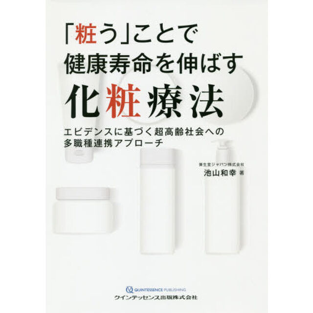 「粧う」ことで健康寿命を伸ばす化粧療法　エビデンスに基づく超高齢社会への多職種連携アプローチ