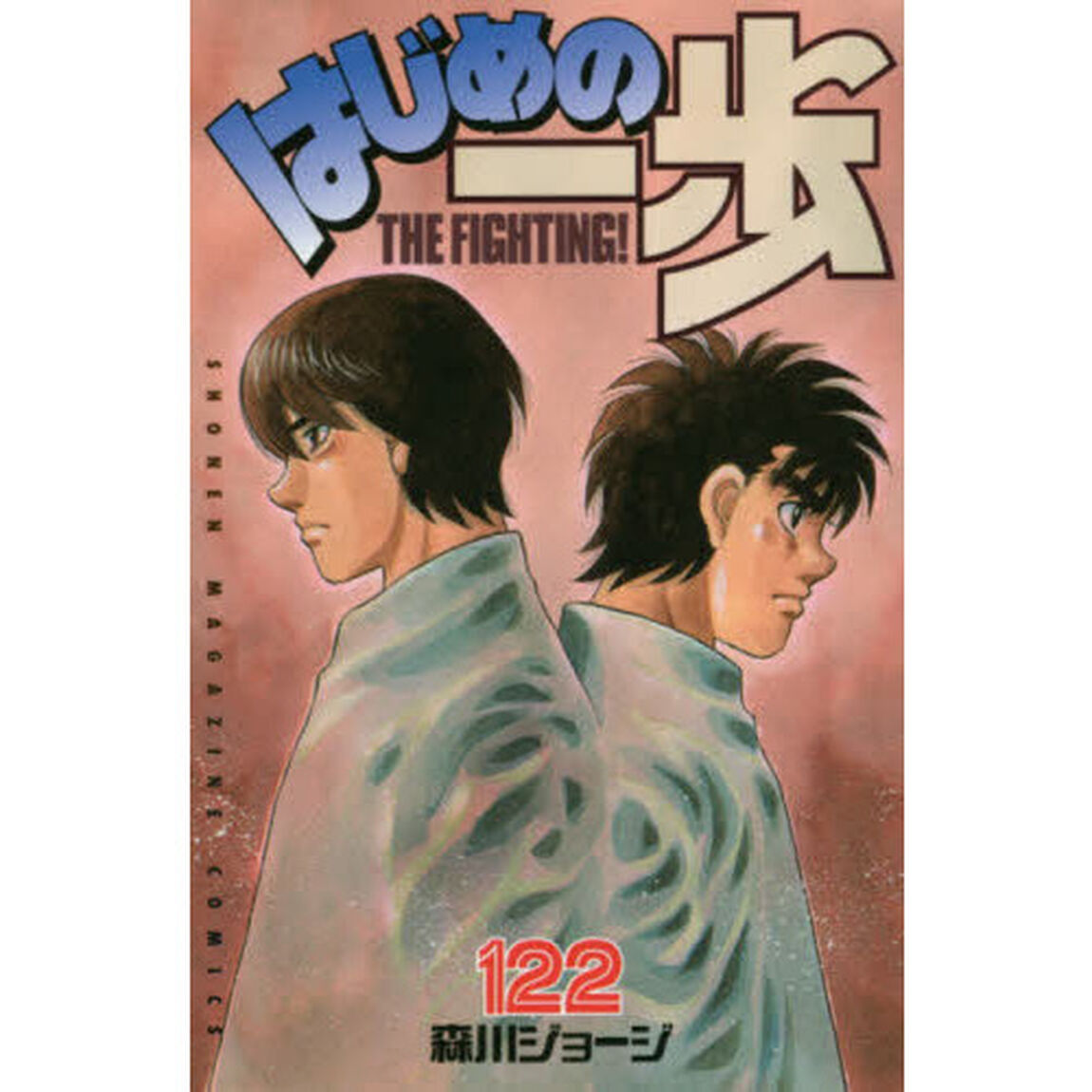 はじめの一歩　ＴＨＥ　ＦＩＧＨＴＩＮＧ！　１２２