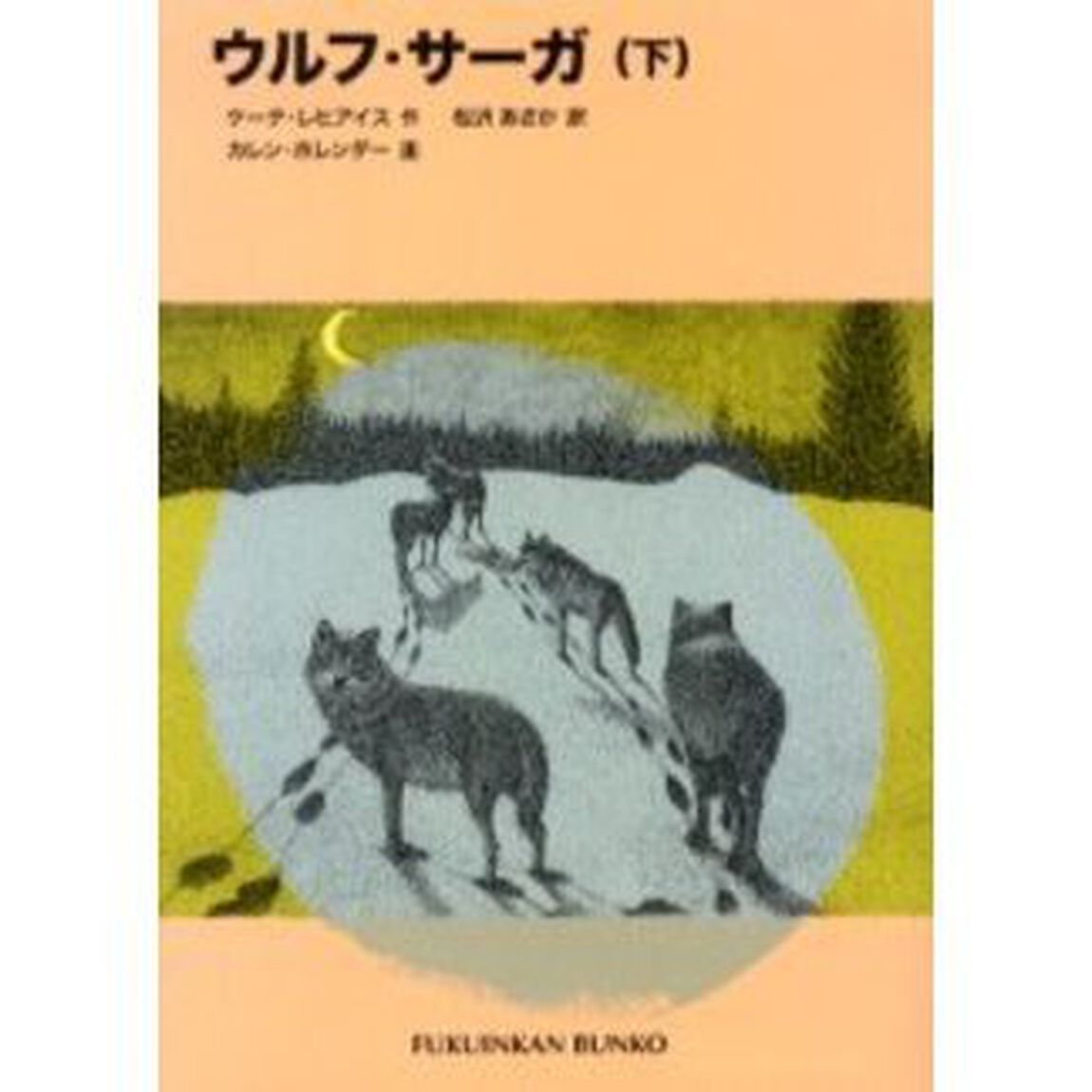 ウルフ・サーガ　下