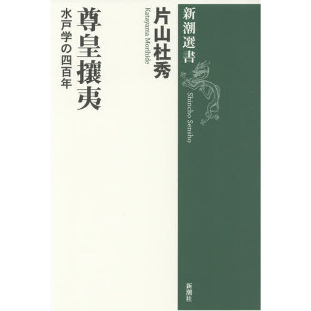 尊皇攘夷　水戸学の四百年