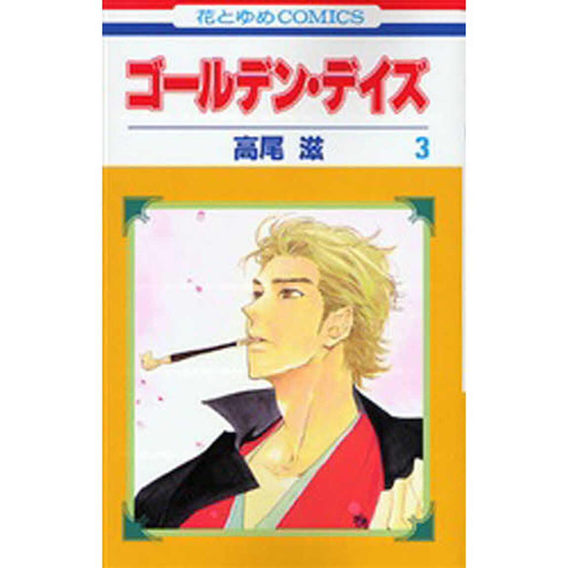 ゴールデン・デイズ　　　３