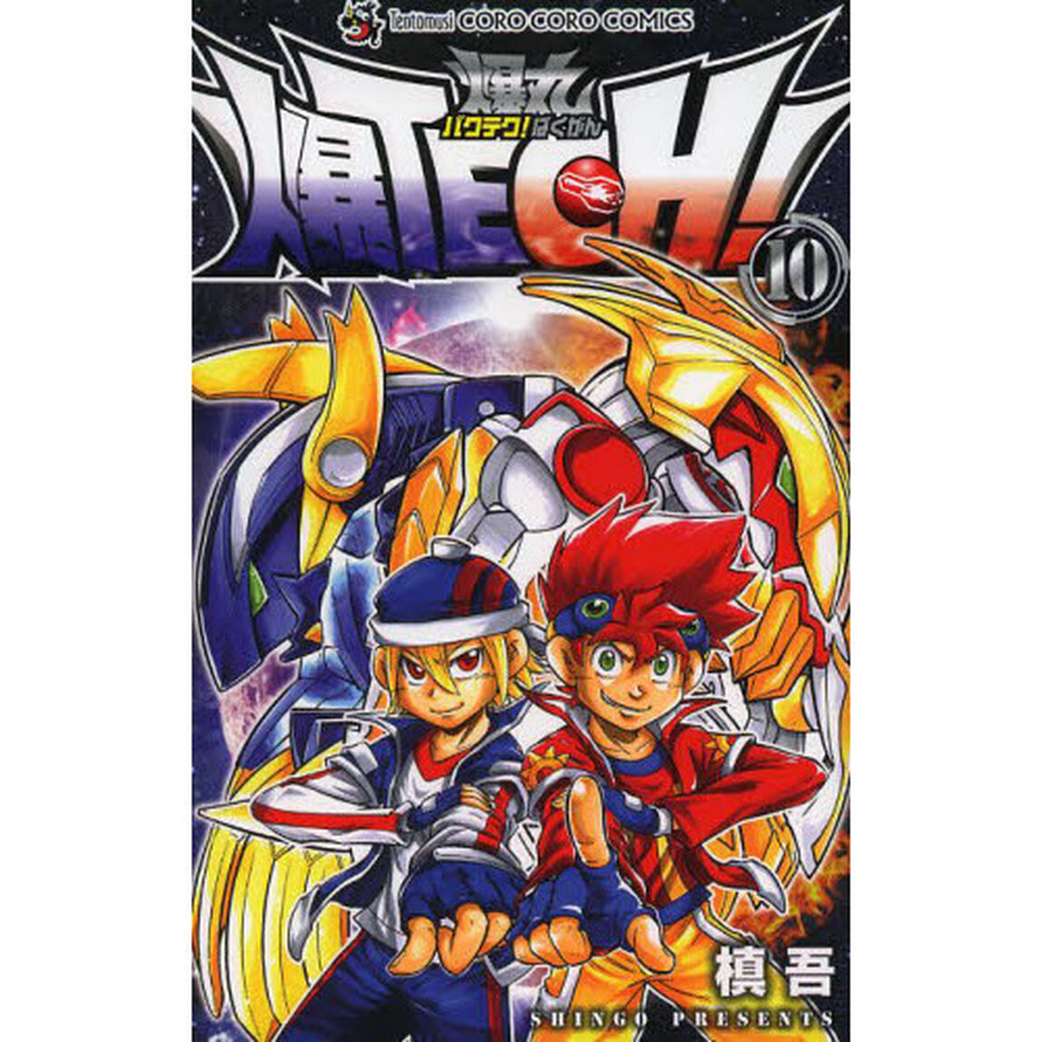 爆ＴＥＣＨ！爆丸　１０