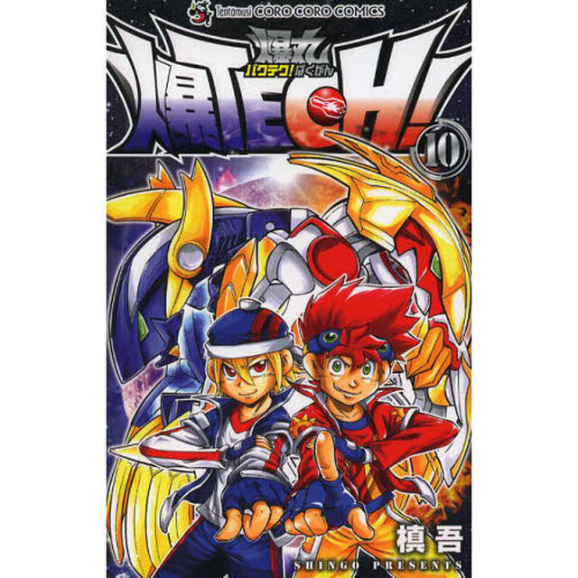 爆ＴＥＣＨ！爆丸　１０