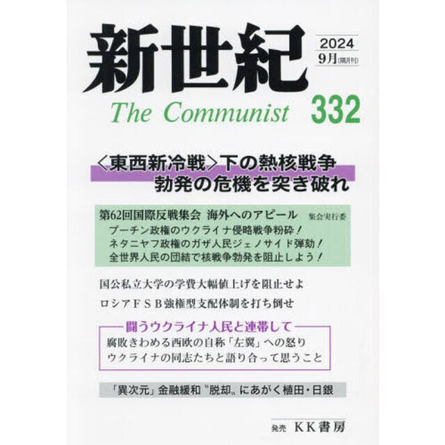 新世紀　Ｔｈｅ　Ｃｏｍｍｕｎｉｓｔ　第３３２号（２０２４年９月）「〈プーチンの戦争〉〈ネタニヤフの戦争〉粉砕」