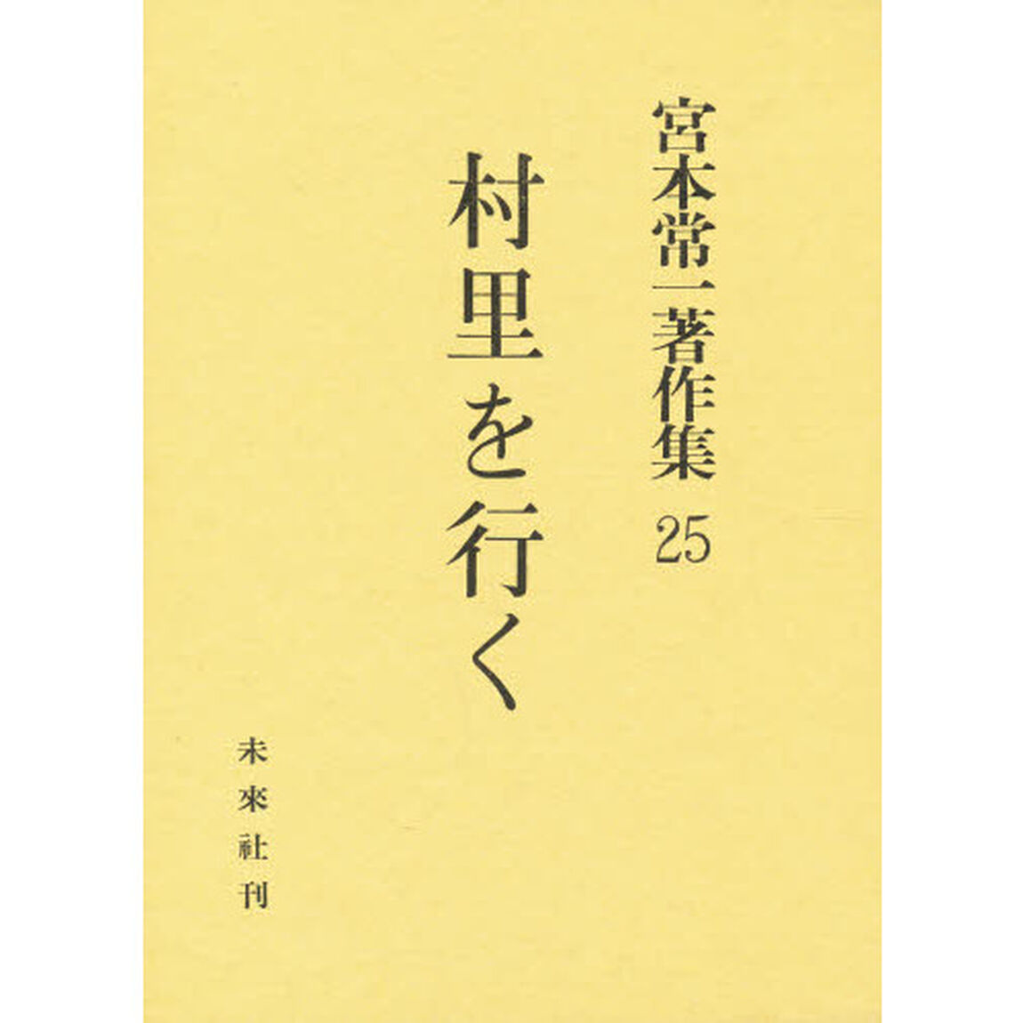 宮本常一著作集　２５「村里を行く」