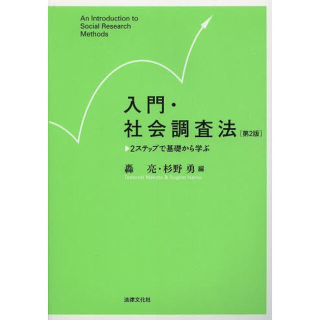 入門・社会調査法　２ステップで基礎から学ぶ「第２版」