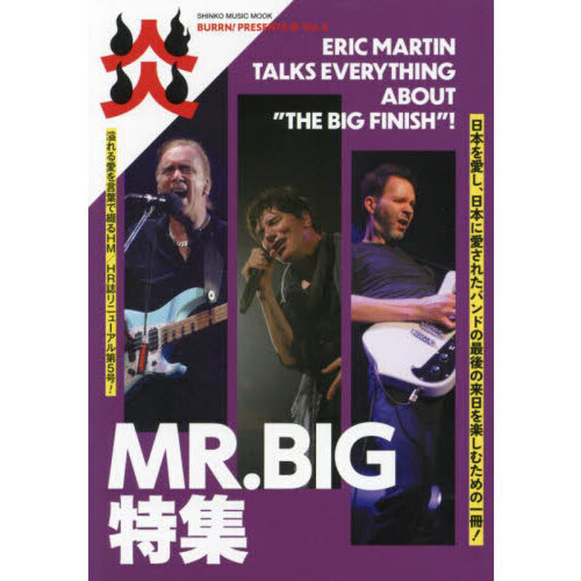 ＢＵＲＲＮ！ＰＲＥＳＥＮＴＳ炎　Ｖｏｌ．５「ＭＲ．ＢＩＧ特集」