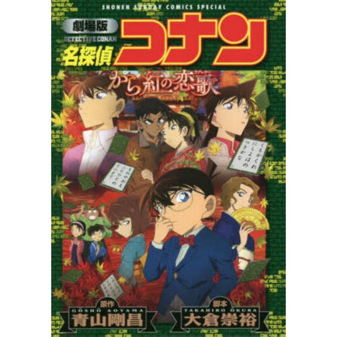 名探偵コナンから紅の恋歌　劇場版