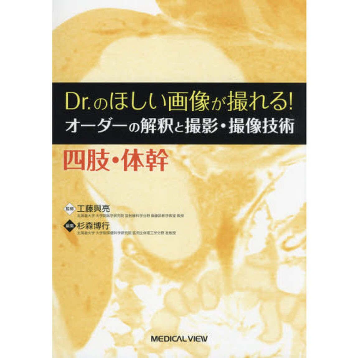 Ｄｒ．のほしい画像が撮れる！オーダーの解釈と撮影・撮像技術　四肢・体幹