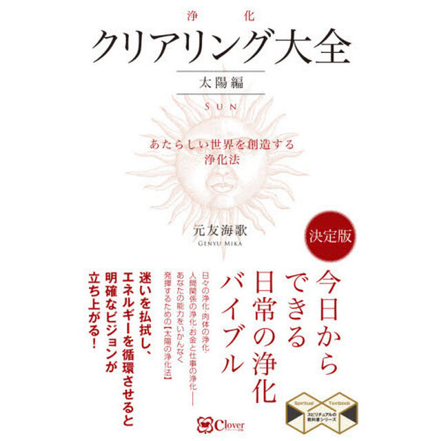 クリアリング〈浄化〉大全　太陽編「あたらしい世界を創造する浄化法」