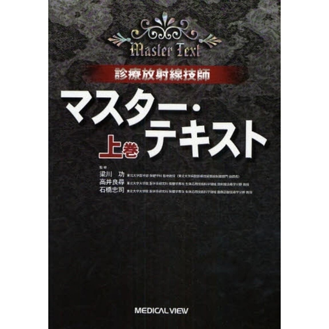 診療放射線技師マスター・テキスト　上巻