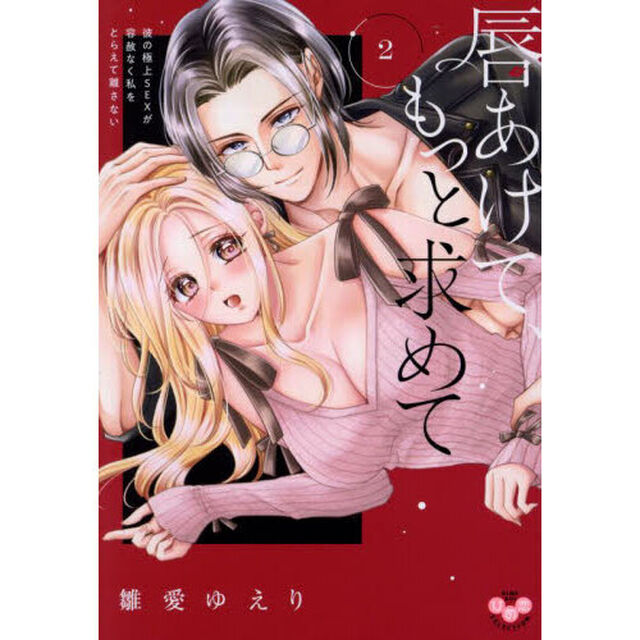 唇あけて、もっと求めて　２