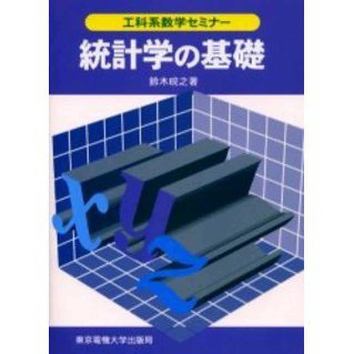 統計学の基礎