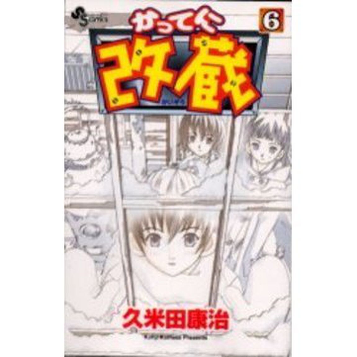 かってに改蔵　　　６