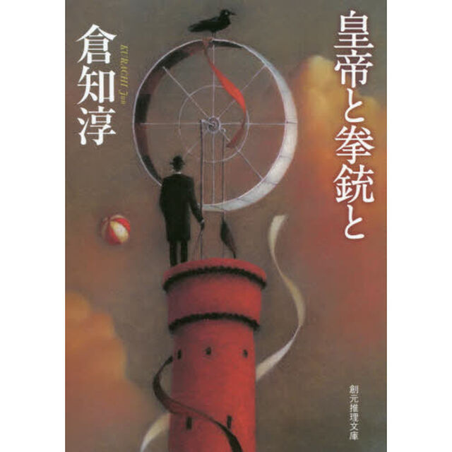 皇帝と拳銃と