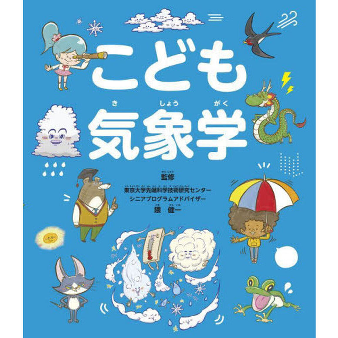 こども気象学