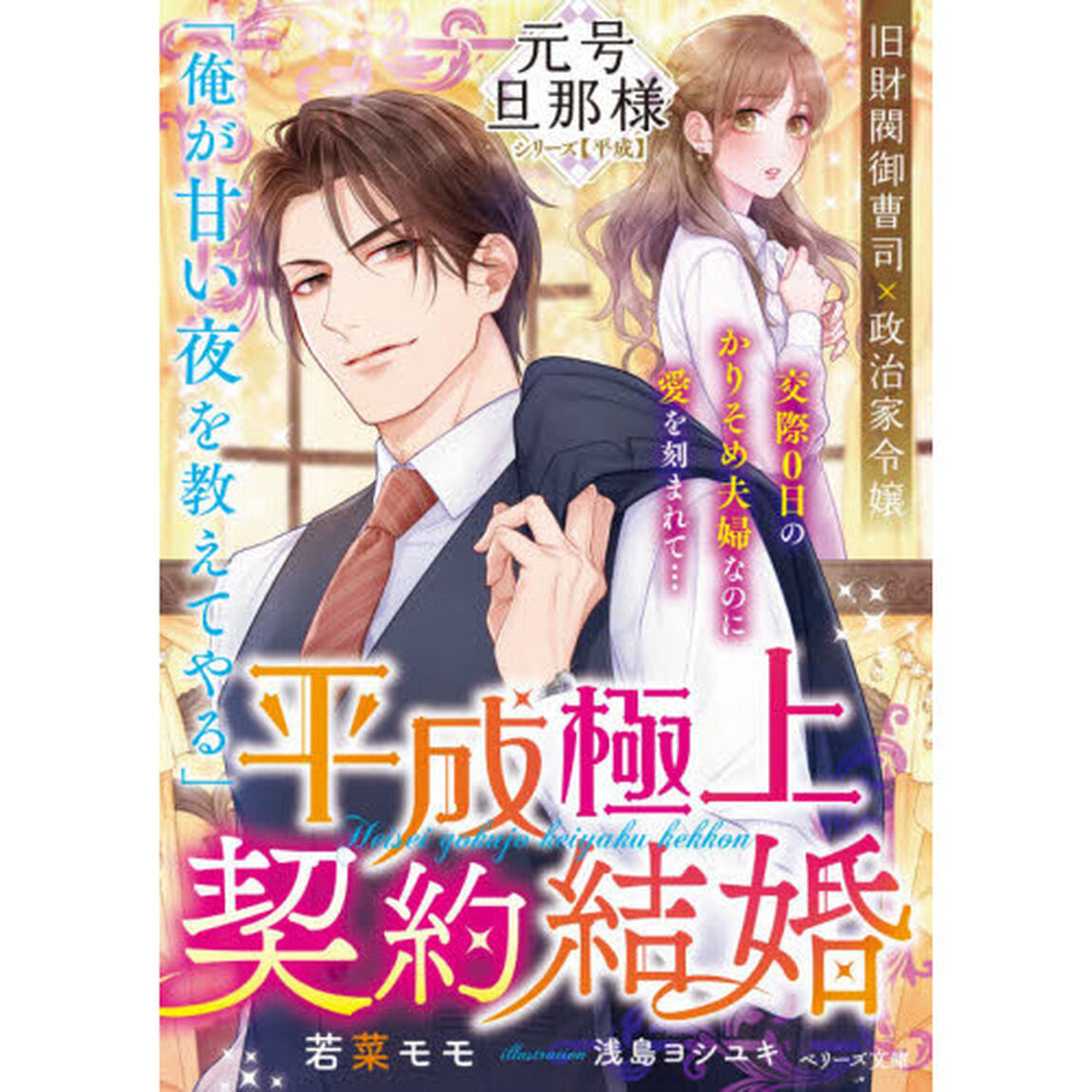 平成極上契約結婚
