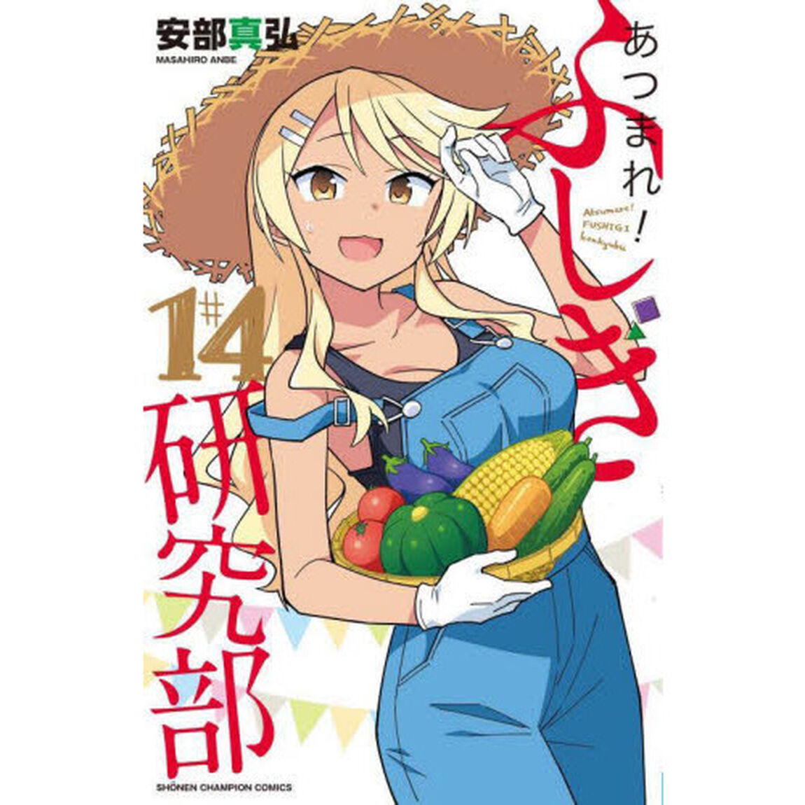 あつまれ！ふしぎ研究部　＃１４