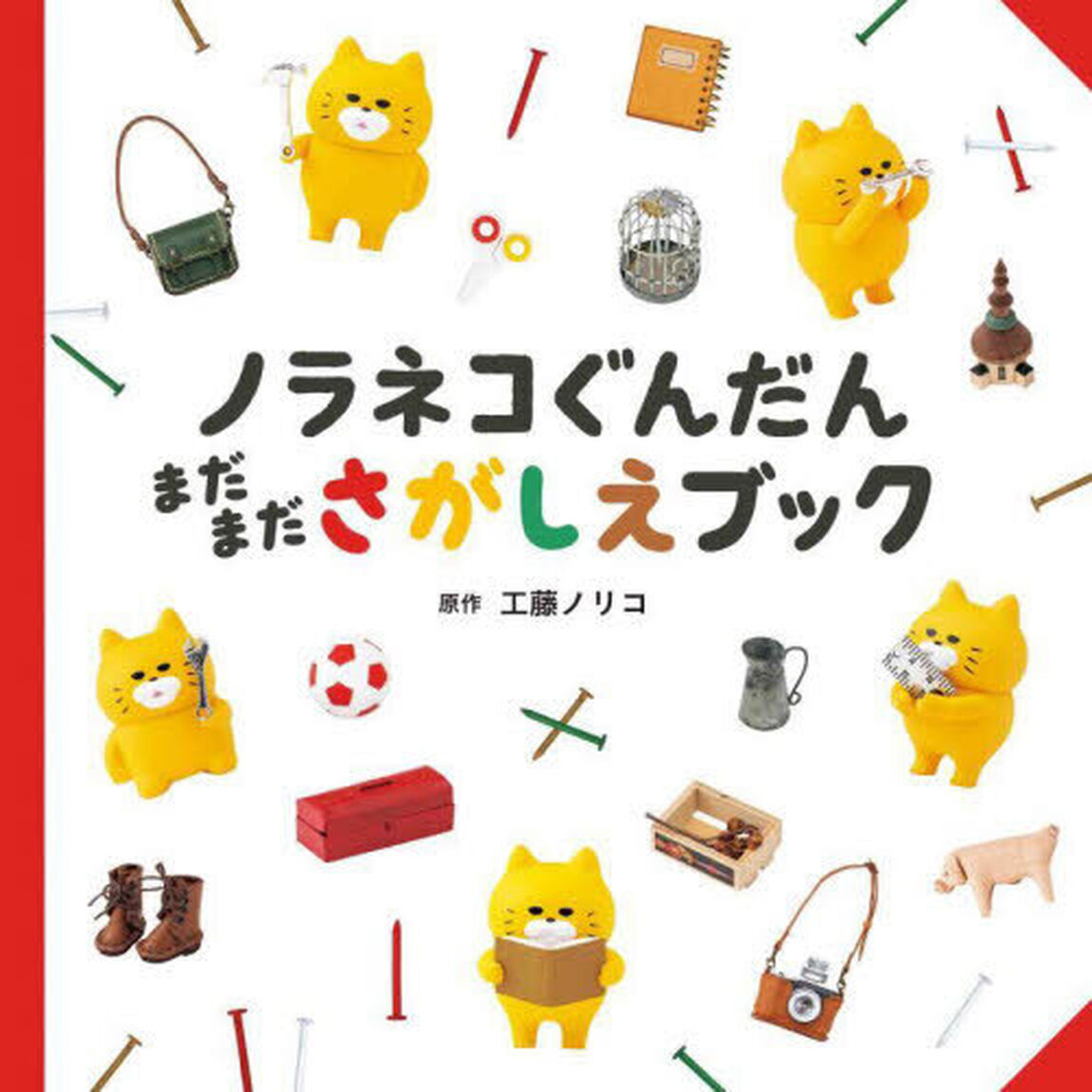 ノラネコぐんだんまだまださがしえブック