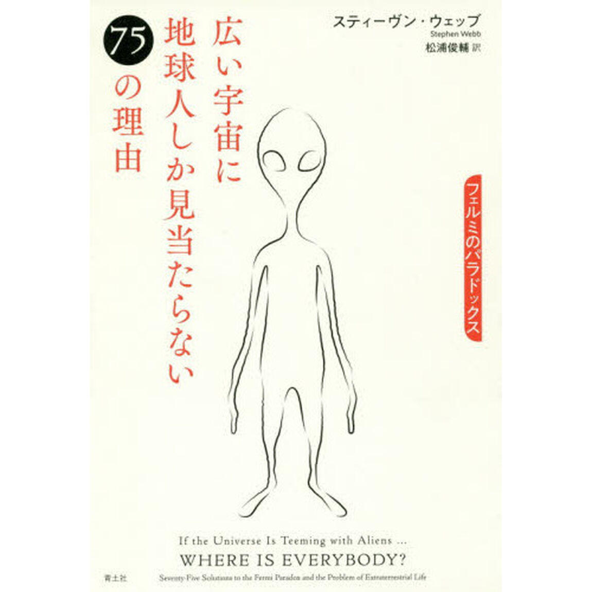 広い宇宙に地球人しか見当たらない７５の理由　フェルミのパラドックス