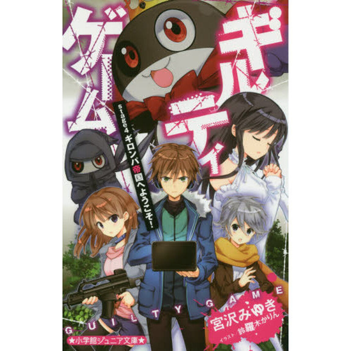 ギルティゲーム　ｓｔａｇｅ４「ギロンパ帝国へようこそ！」