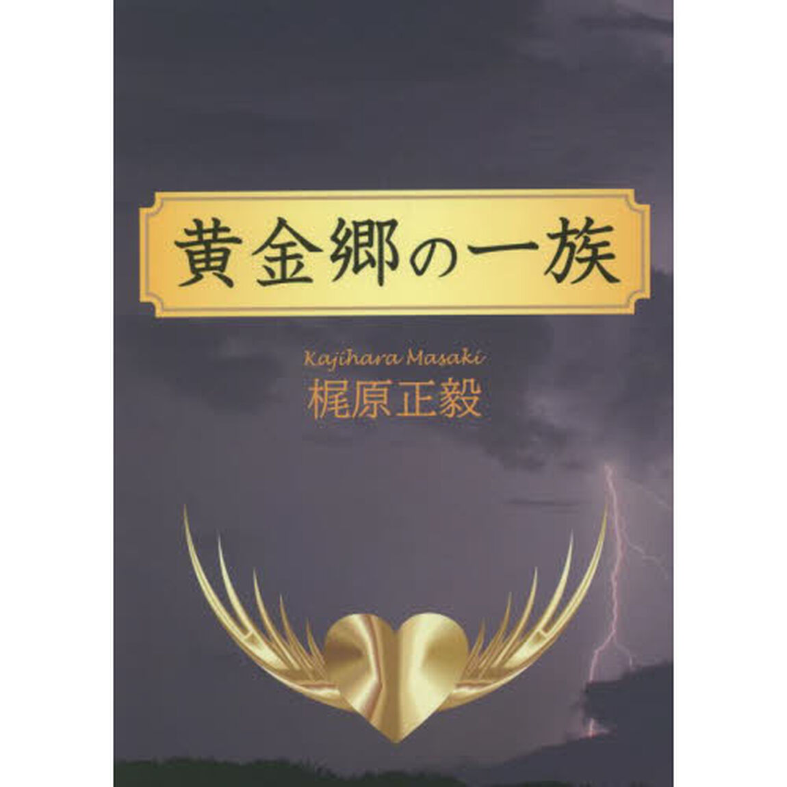 黄金郷の一族