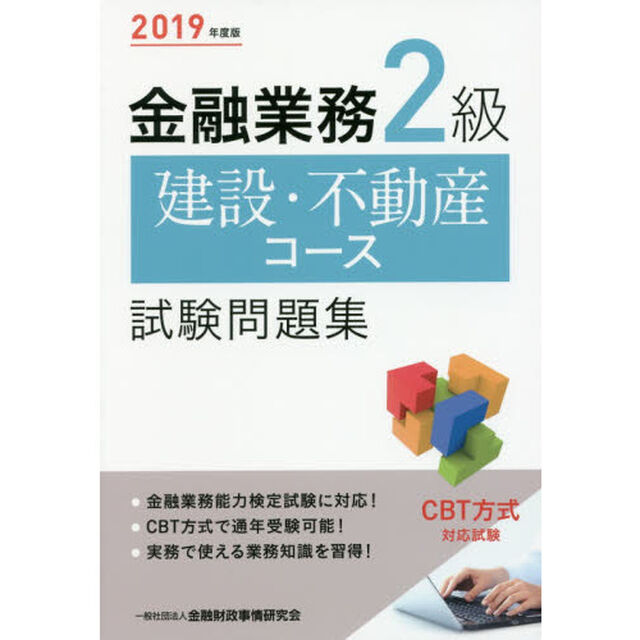 金融業務２級建設・不動産コース試験問題集　２０１９年度版