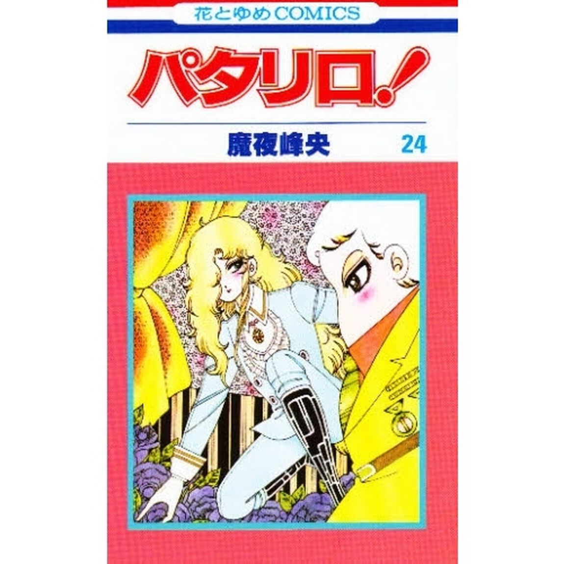 パタリロ！　２４