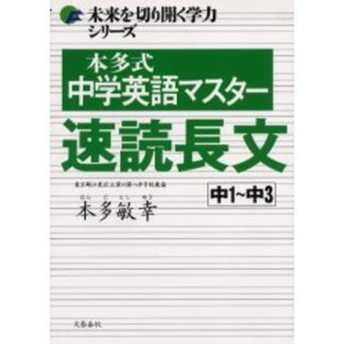 本多式中学英語マスター速読長文　中１〜中３