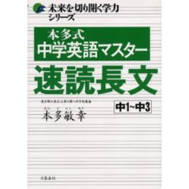 本多式中学英語マスター速読長文　中１〜中３