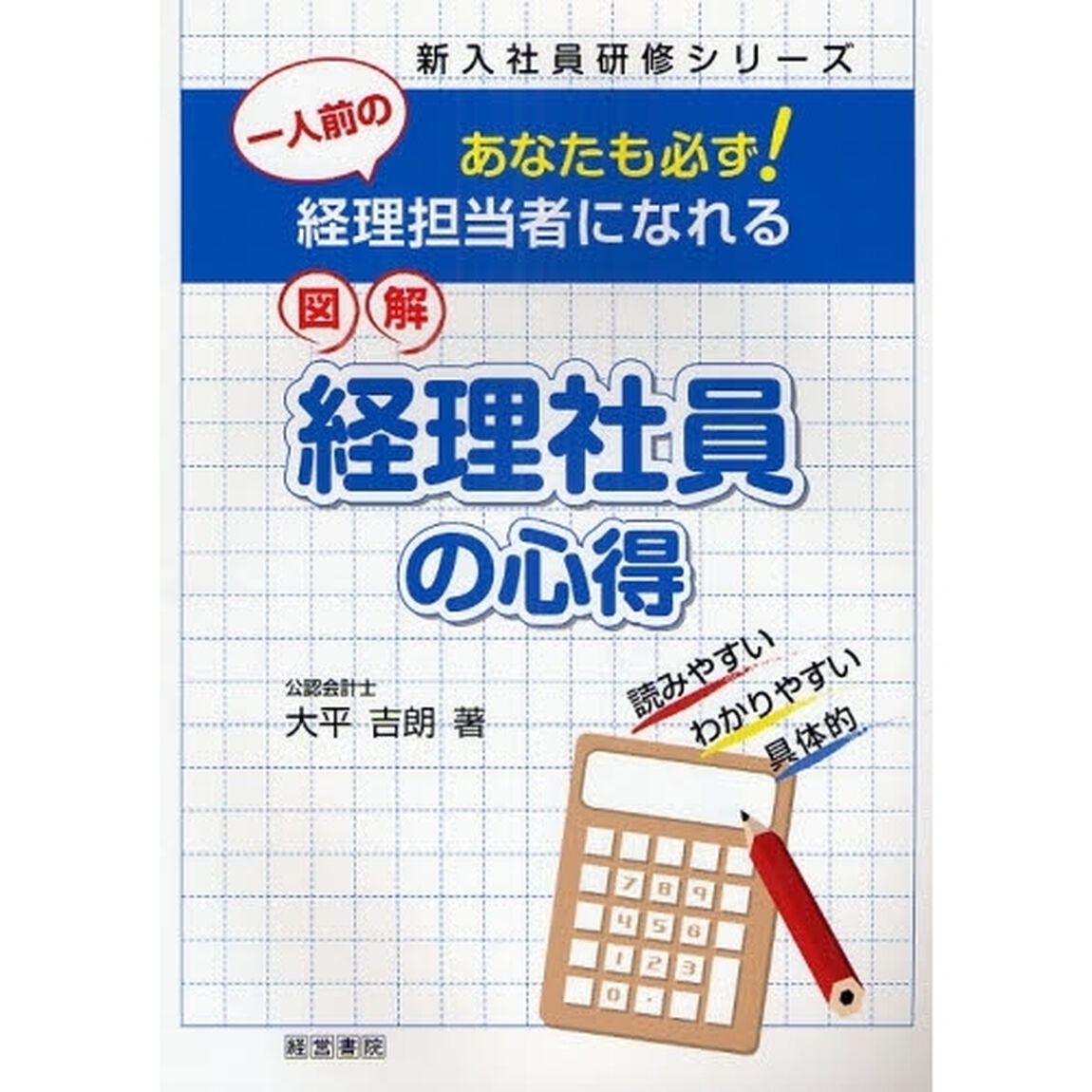 あなたも必ず！一人前の経理担当者になれる図解経理社員の心得