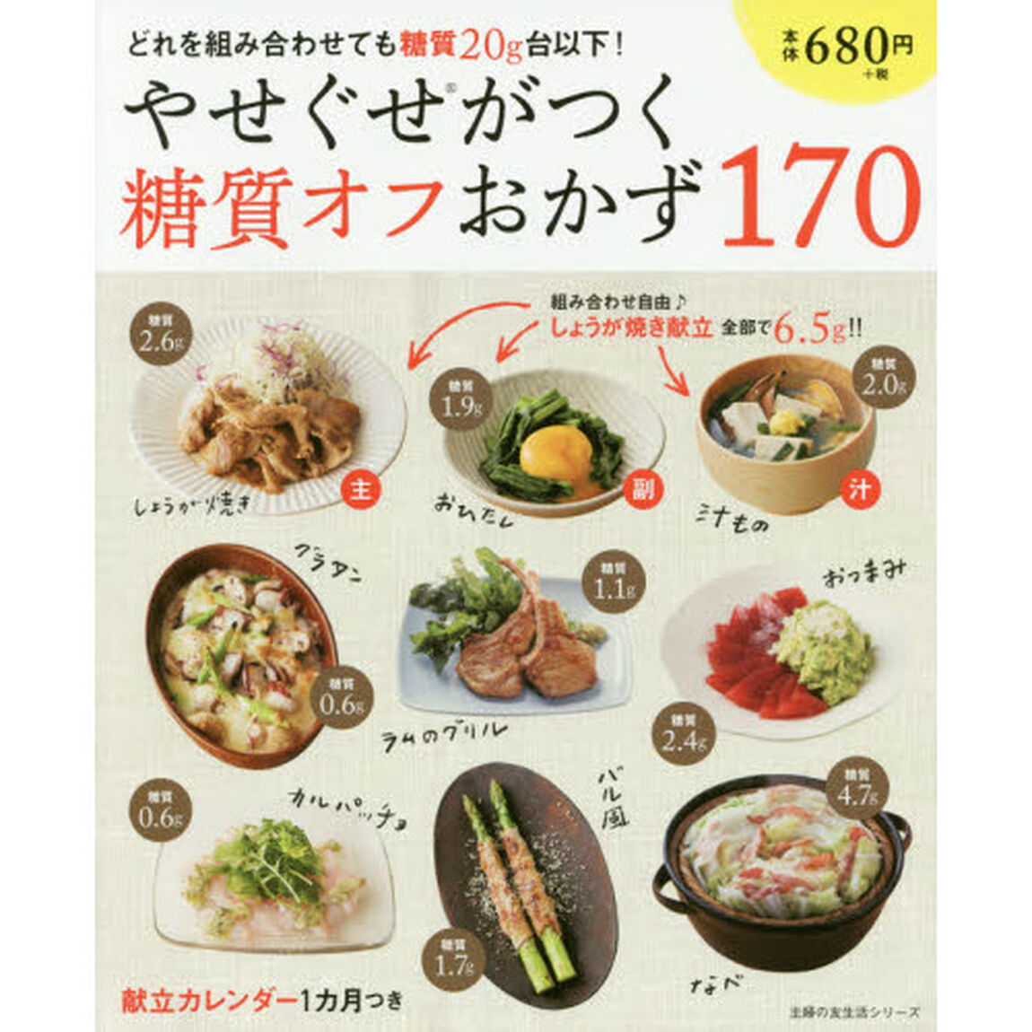 やせぐせがつく糖質オフおかず170 (主婦の友生活シリーズ)