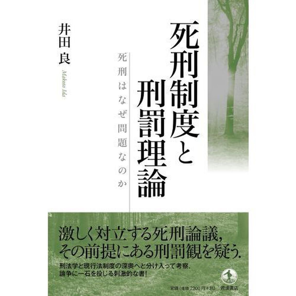 死刑制度と刑罰理論　死刑はなぜ問題なのか