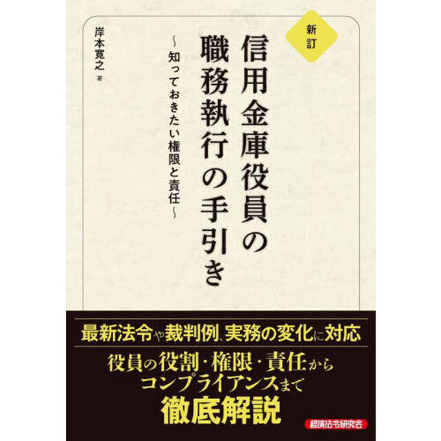 信用金庫役員の職務執行の手引き　知っておきたい権限と責任「新訂」