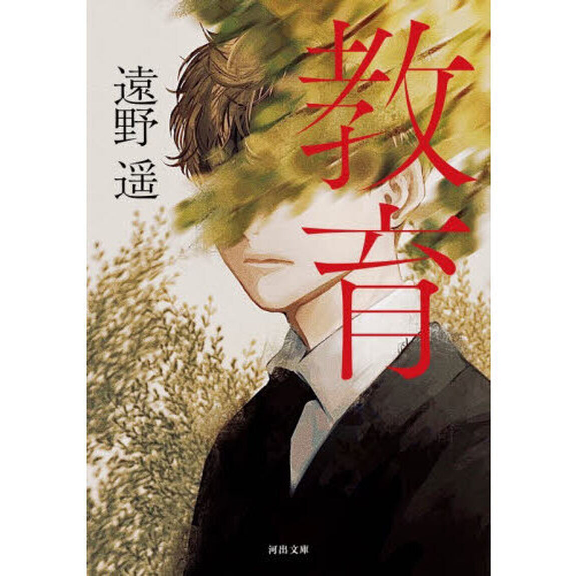 教育