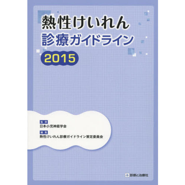熱性けいれん診療ガイドライン　２０１５