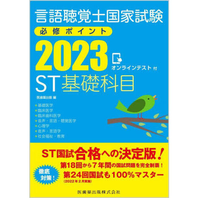 言語聴覚士国家試験必修ポイントＳＴ基礎科目　２０２３