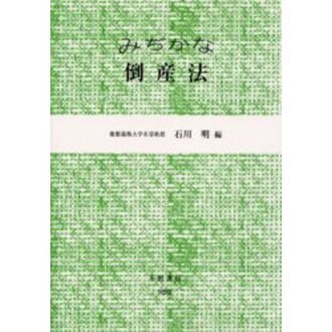みぢかな倒産法