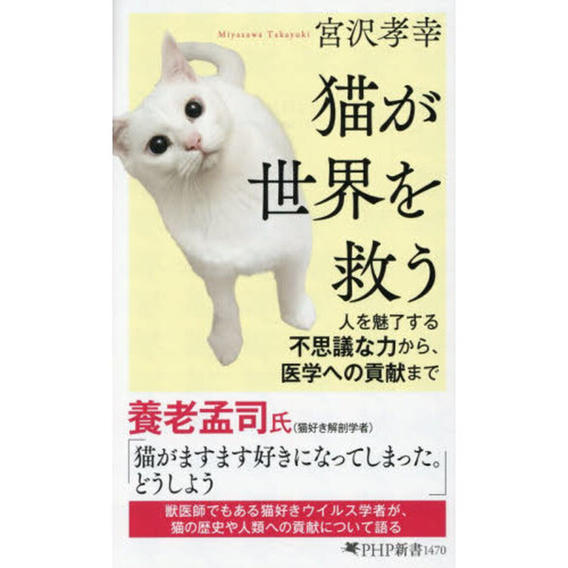 猫が世界を救う　人を魅了する不思議な力から、医学への貢献まで