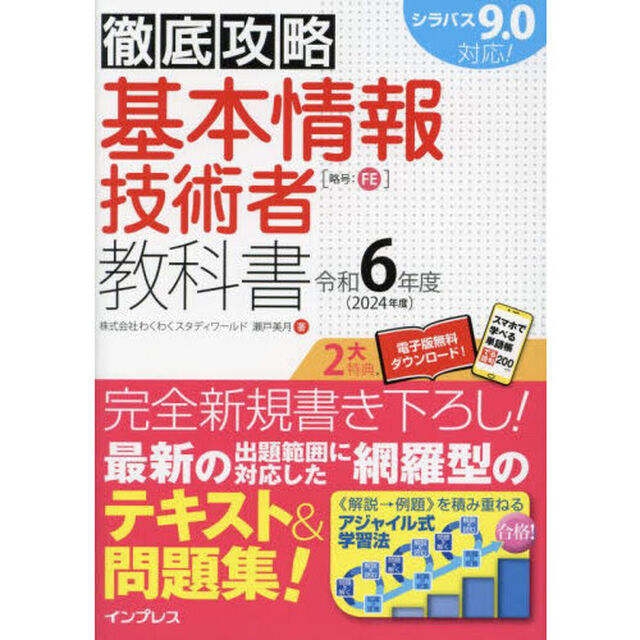 基本情報技術者教科書　令和６年度