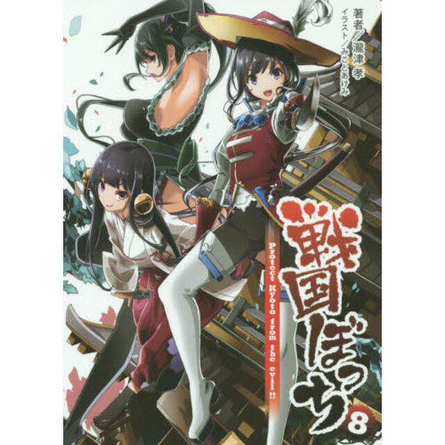 戦国ぼっち　８「Ｐｒｏｔｅｃｔ　Ｋｙｏｔｏ　ｆｒｏｍ　ｔｈｅ　ｅｖｉｌ！！」