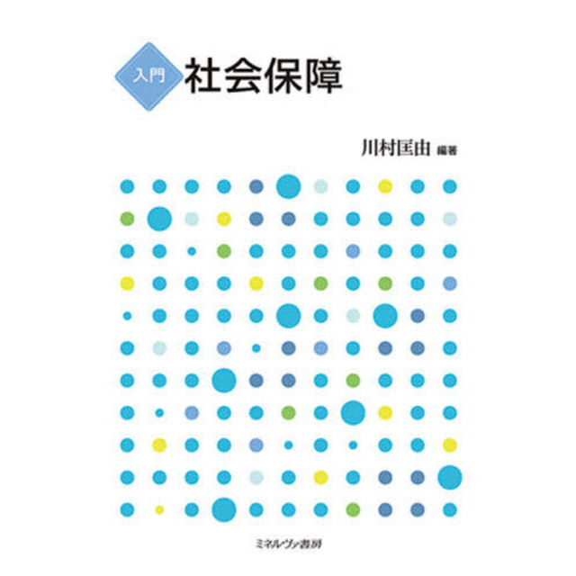 入門社会保障