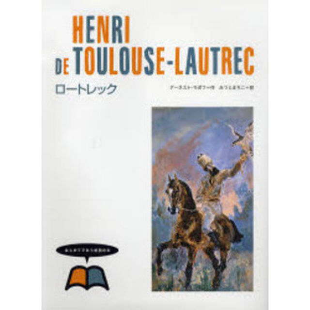 はじめてであう絵画の本　１２「ロートレック」