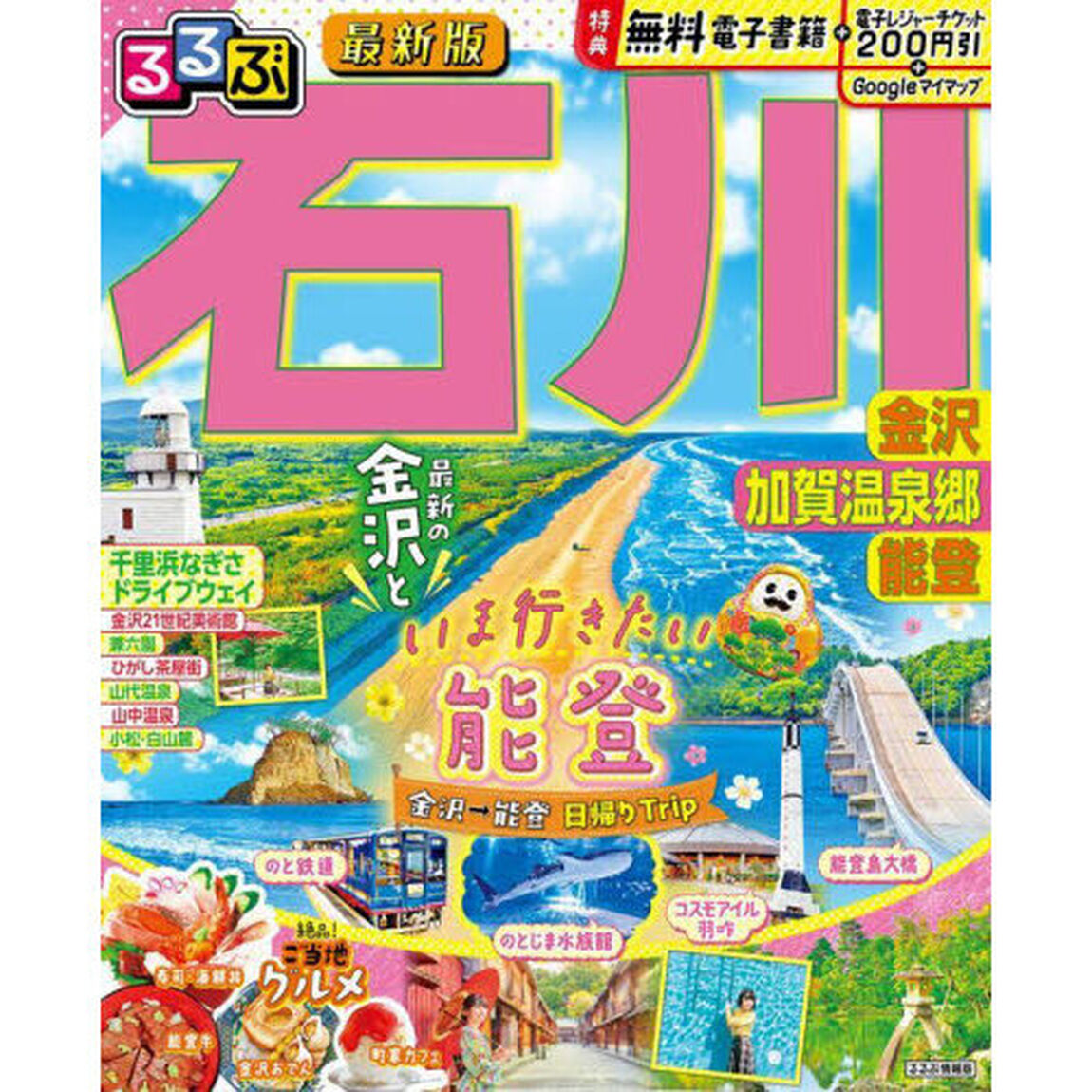 るるぶ石川金沢加賀温泉郷能登　〔２０２５－２〕