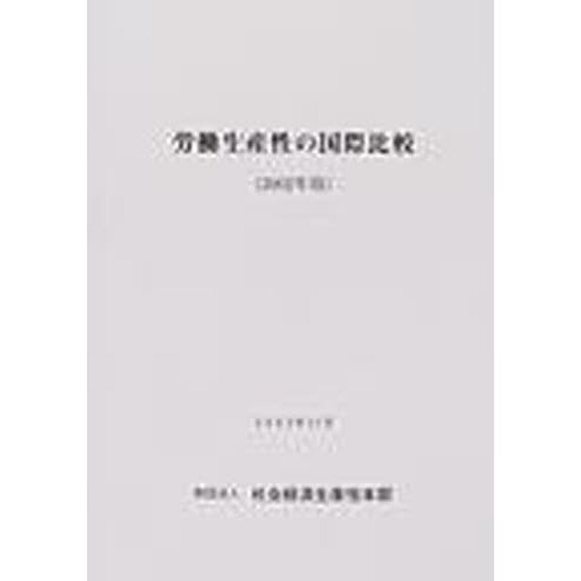 労働生産性の国際比較　２００２年版