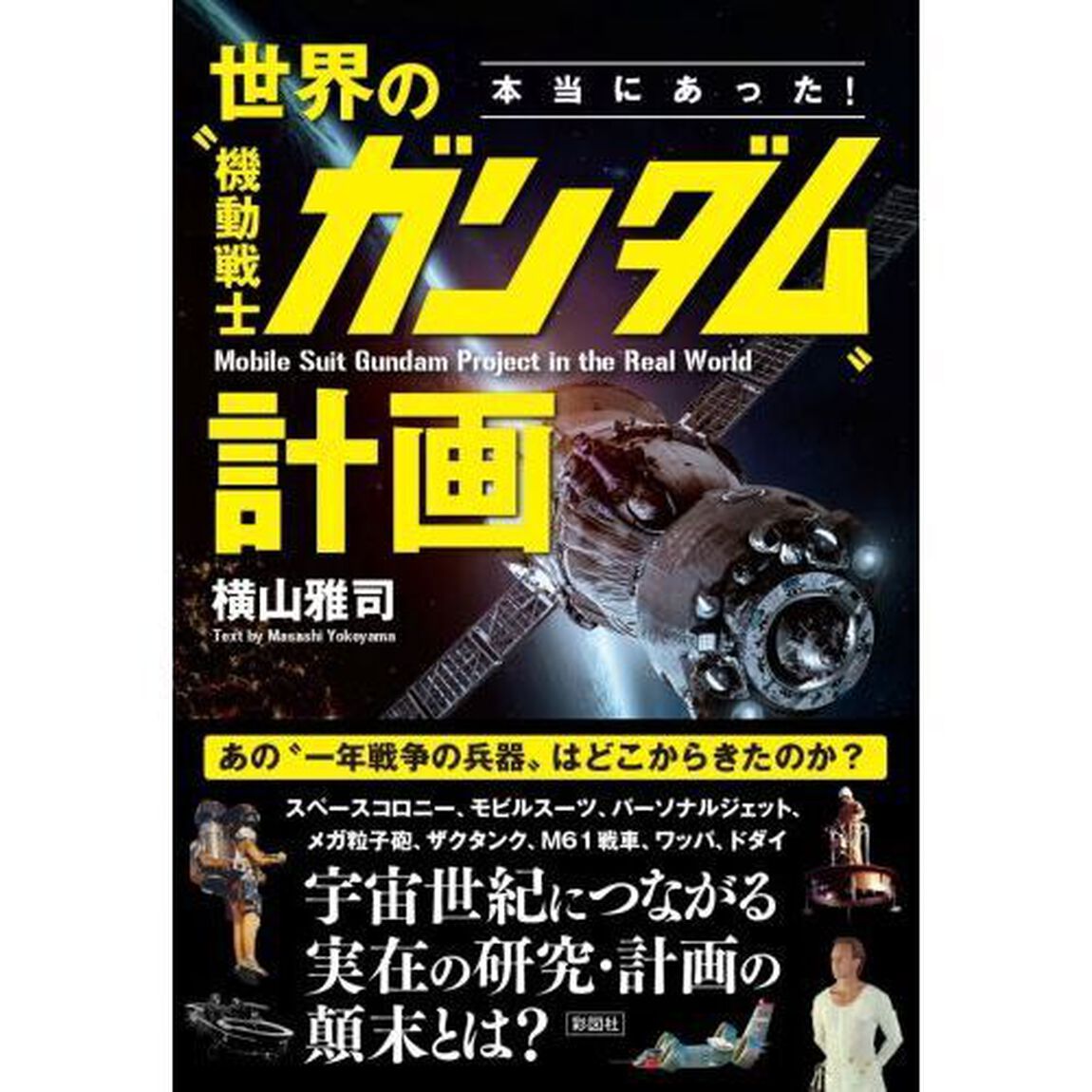 本当にあった！世界の&ldquo;機動戦士ガンダム&rdquo;計画