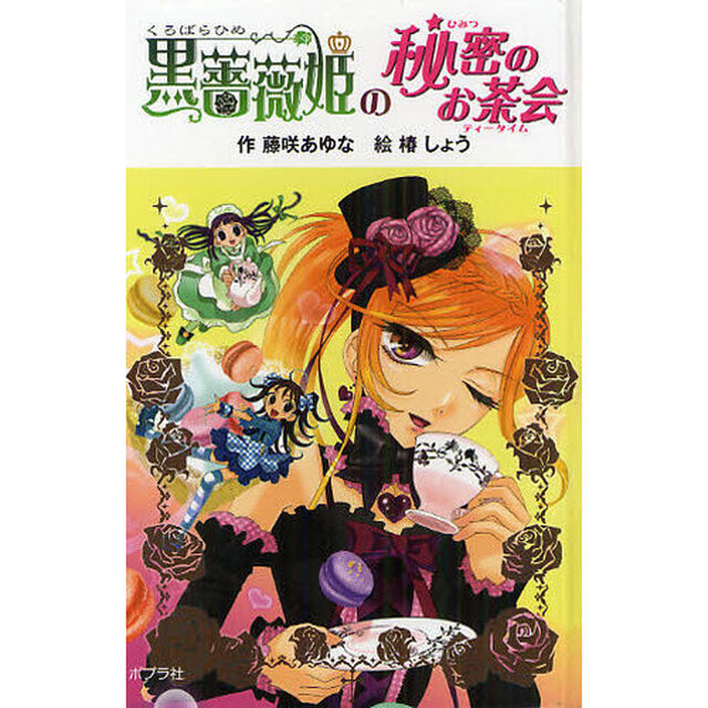 黒薔薇姫の秘密のお茶会（ティータイム）　図書館版