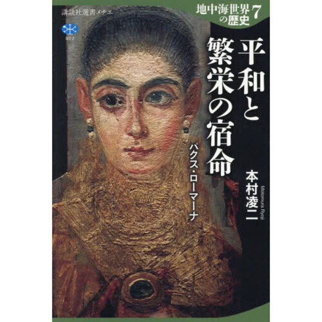 地中海世界の歴史　７「平和と繁栄の宿命　パクス・ローマーナ」