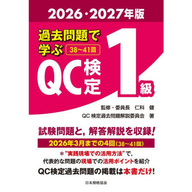 過去問題で学ぶＱＣ検定１級　３８〜４１回　２０２６・２０２７年版