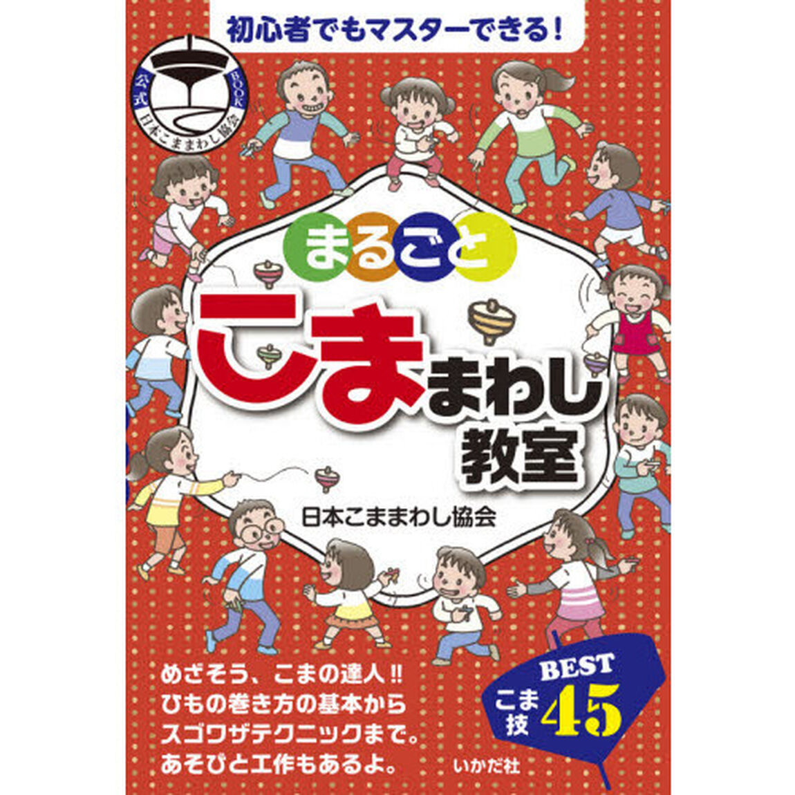 まるごとこままわし教室　公式日本こままわし協会ＢＯＯＫ　こま技ＢＥＳＴ４５